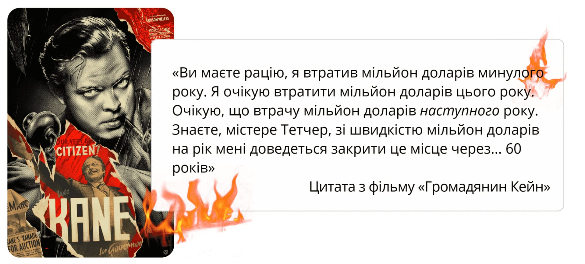 Цитата з фільму Громадянин Кейн про Burn Rate