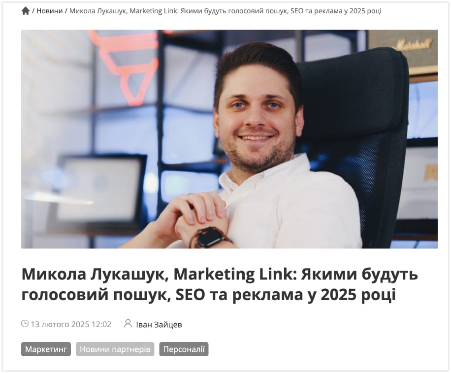 Микола Лукашук, Marketing Link: Якими будуть голосовий пошук, SEO та реклама у 2025 році