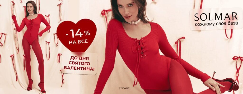 Знижка до Дня Валентина від Solmar -14%