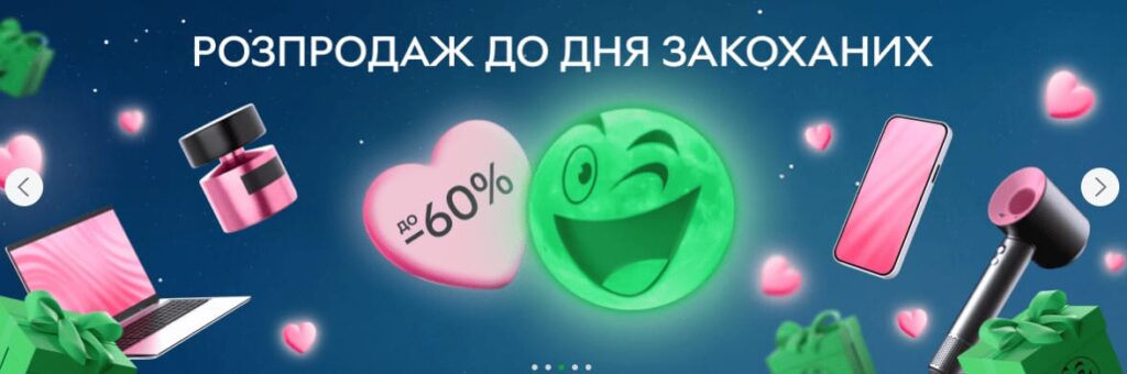 Розпродаж до Дня Закоханих зі знижками до 60%