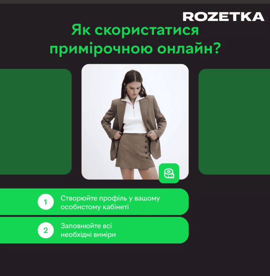 Сервис онлайн-примерочной от Rozetka